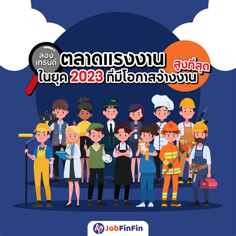 ส่องเทรนด์ ตลาดแรงงาน ในยุค 2023 ที่มีโอกาสจ้างงานสูงที่สุด