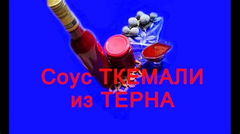 Соус ткемали из терна - YouTube