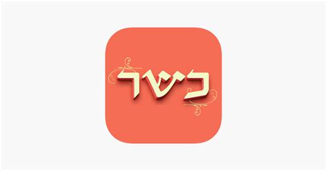 ‎my Kosher Symbols On The App Store