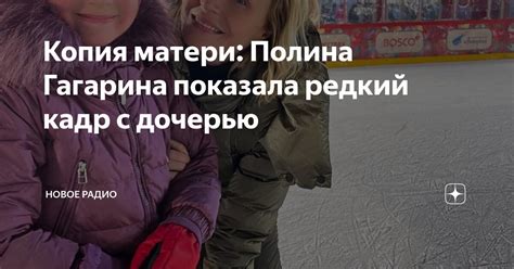 Копия матери: Полина Гагарина показала редкий кадр с дочерью | Новое ...