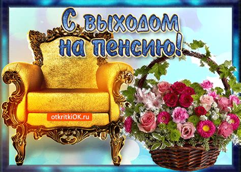 Поздравляем С пенсией! | Открытки и картинки бесплатно