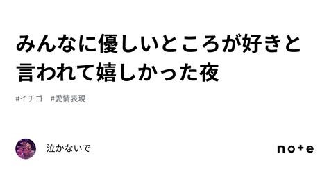 みんなに優しいところが好きと言われて嬉しかった夜｜泣かないで