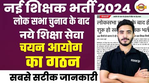 नई शिक्षक भर्ती 2024 लोक सभा चुनाव के बाद नये शिक्षा सेवा चयन आयोग