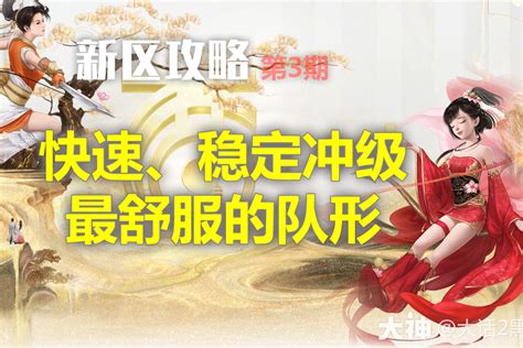 新区攻略》3 最舒服的冲级队形大话西游2 大神