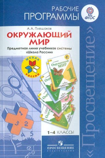 Книга: "Окружающий мир. 1-4 класс. Рабочие программы. Предметная линия ...