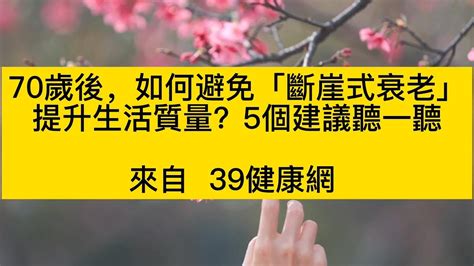 70歲後，如何避免「斷崖式衰老」，提升生活質量？專家5個建議 Youtube