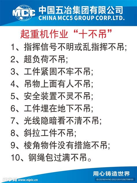 起重机作业十不吊设计图其他广告设计设计图库昵图网