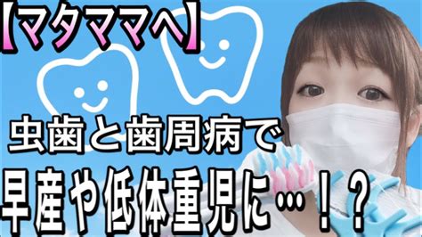 【妊娠】妊娠中の虫歯と歯周病は早産や低体重児のリスクがある事を知っていますか？ Youtube