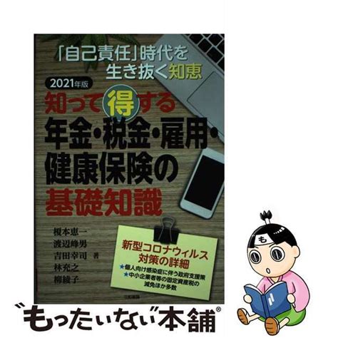 【中古】知って得する年金・税金・雇用・健康保険の基礎知識 「自己責任」時代を生き抜く知恵 2021年版三和書籍榎本恵一の通販 By