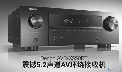 Denon天龙 Avr X550bt 天龙功放 Denon天龙功放机型号大全 Hifi家庭影院音响网