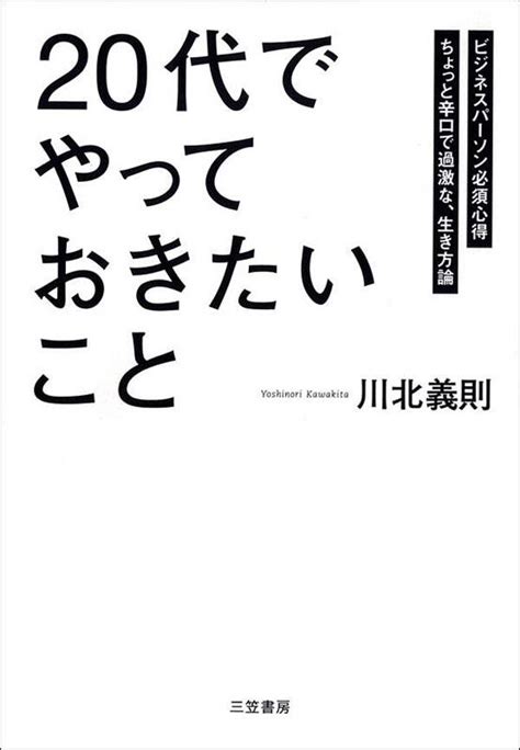 「20代」でやっておきたいこと全巻 1巻 最新刊 川北義則 人気マンガを毎日無料で配信中 無料・試し読み・全巻読むならamebaマンガ