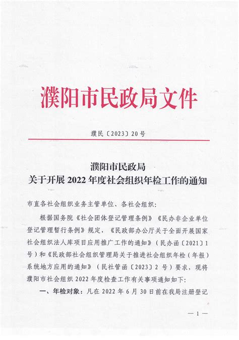 濮阳市民政局关于开展2022年度社会组织年检工作的通知 通知公告 濮阳社会组织网