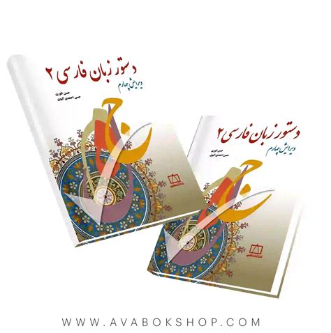 کتاب دستور زبان فارسی ۲ فاطمی بانک کتاب آوا