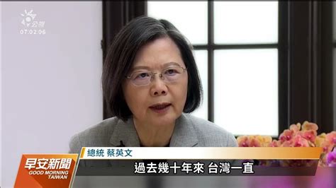 哥本哈根民主高峰會 總統蔡英文：民主蓬勃是台灣堅定實踐的成果｜20230516 公視早安新聞 Youtube