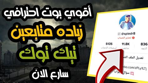 اقسم بالله😱اقوي بوت في العالم لزيادة متابعين التيك توك بثواني خليك