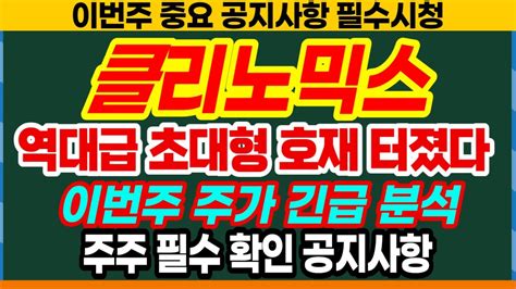 클리노믹스 10월말 주가 긴급속보 여의도 큰손 풀매수 혈액으로 최단시간 암진단 개발 특허 주가 난리났다 세계적인 이슈로