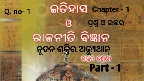 Class 7 History Chapter 1 ।। ନୂତନ ଶକ୍ତିର ଅଭ୍ୟୁଥାନ ।। Question And Answer ।। Q No 1 ।। History