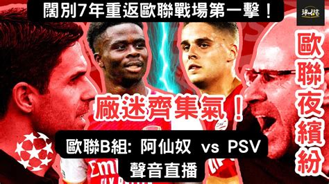 歐聯夜繽紛 阿仙奴 Vs Psv 闊別6年重返歐聯戰場第一擊！廠迷齊集氣！ Youtube