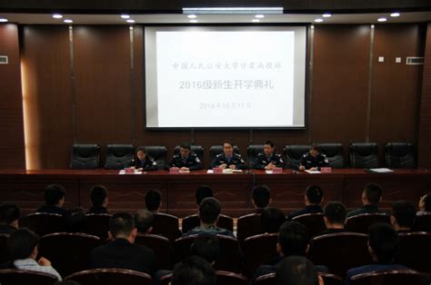 甘肃警察学院中国人民公安大学甘肃函授站2016级新生开学典礼在学院举行