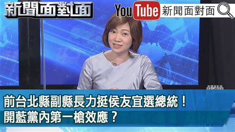 精彩片段》前台北縣副縣長力挺侯友宜選總統！開藍黨內第一槍效應？【新聞面對面】2022 12 05 Youtube