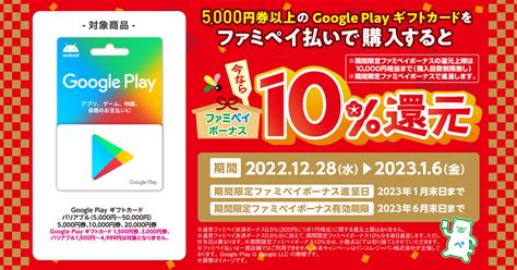 ファミペイ5000円以上のGoogle Play ギフトカード購入で10還元 ITmedia Mobile