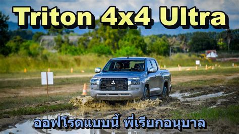 ชมลาง Mitsubishi Triton 4wd Auto Ultra ขบสน ลยออฟโรดจำลอง YouTube