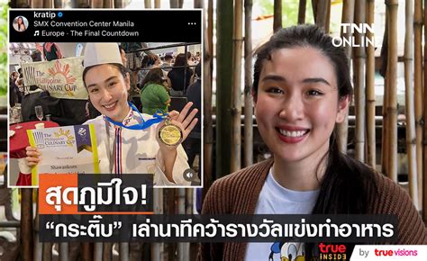 กระติ๊บ ชวัลกร สุดภูมิใจ คว้า 2 รางวัล ในการแข่งขันทำอาหารระดับนานาชาติ