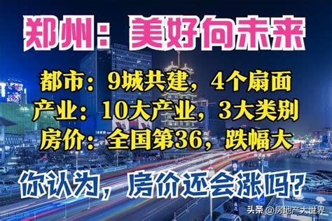 河南鄭州：2大中心，人口1800萬，9城都市圈，10大產業，房價猛跌 每日頭條