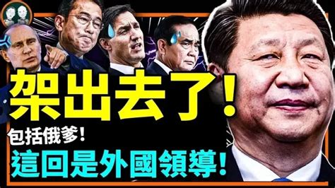 習近平戰狼外交再玩“架出胡錦濤”戲碼，g20、apec外國元首多人受害！俄羅斯軍機突炸中共軍艦？（老北京茶館 第834集 2022 11 19）