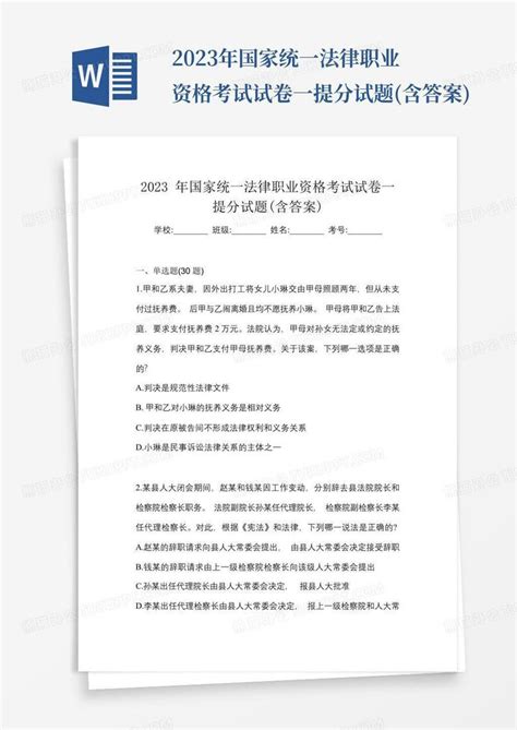 2023年国家统一法律职业资格考试试卷一提分试题含答案word模板下载编号lyzwnver熊猫办公