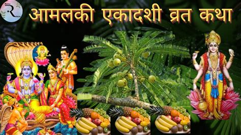 आमलक एकदश वरत कथ Amalaki Ekadashi Vrat Katha रगभर एकदश