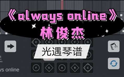 【sky 光遇琴谱】《always Online》林俊杰 光遇sky Studio 自制琴谱谱面教学完整和弦版哔哩哔哩bilibilisky光遇