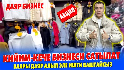 Кийим-кече БИЗНЕСИ сатылат ~ Кийимдерге чоң АКЦИЯ баштады ~ ТЕЗ ...