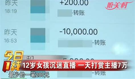 少女一天打赏主播7万元 家长愤怒逼问得知背后内幕令人震惊 趣事 唯美村