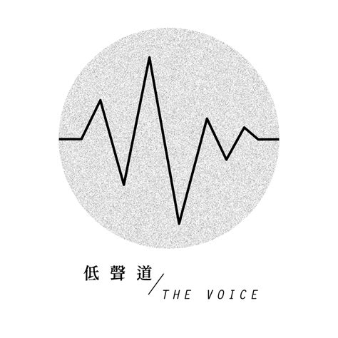 有關低聲道 — 低聲道 The Voice