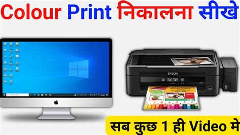 Computer se Colour Printout Kaise Nikale | HP Printer se Color Print ...