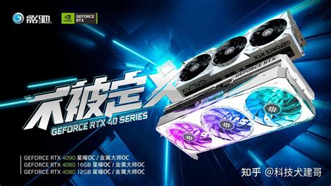 英伟达 Rtx 4090｜4080 详细参数公布；多款新品显卡正式开卖 知乎