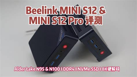 新一代的Alder Lake N到底有多棒Beelink MINI S12 MINI S12 Pro评测 YouTube