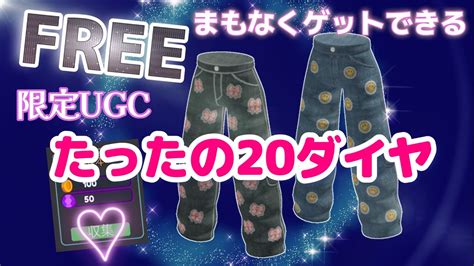 𓊈ugcリミテッド𓊉たったの20ダイヤでゲットできる2つ♡ロブロックスで無料アイテムをゲットしよう Youtube