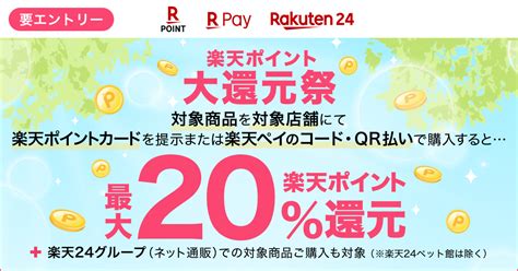 「楽天ペイ」と「楽天ポイントカード」、対象商品の購入で最大20還元！「楽天ポイント大還元祭」を開催｜楽天ペイメント株式会社