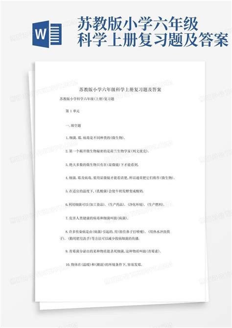 苏教版小学六年级科学上册复习题及答案word模板下载编号qxdagxnm熊猫办公