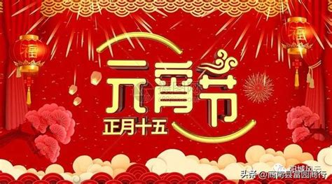 雷家炳：元宵節習俗與由來的傳說 每日頭條