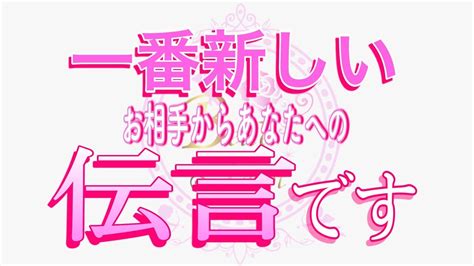 【恋愛 ️今のお相手から🌟】大至急お伝えします😢[個人鑑定級タロット🧚] Youtube