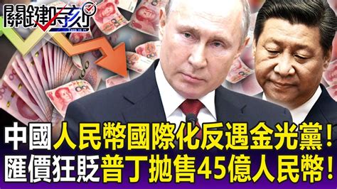 【關鍵精華】中國人民幣國際化反遇到「金光黨」！ 匯價貶不停普丁狂拋售「45億人民幣」！ 劉寶傑 Youtube