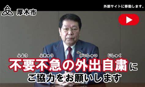 【web限定記事】 小林市長がメッセージ 緊急事態宣言受け「みんなで力を」 厚木・愛川・清川 タウンニュース