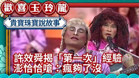 許效舜揭「第一次」羞羞經驗 澎恰恰嗆：瘋夠了沒【歡喜玉玲龍 精華版】ep2 許效舜 澎恰恰 白冰冰 Ctventclassic Youtube