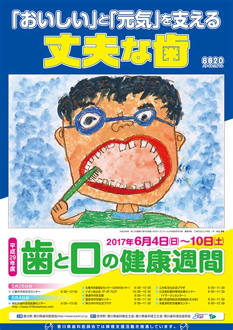 平成29年度 歯と口の健康週間｜公益社団法人 香川県歯科医師会