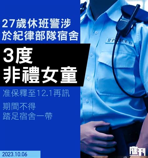 27歲男休班警涉紀律部隊宿舍3度非禮女童 准保釋至121再訊 期間不得踏足宿舍一帶 庭刊