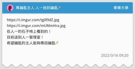 尋鑰匙主人 人一撿到鑰匙🔑 東華大學板 Dcard