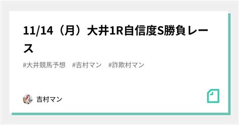 1114（月）大井1r自信度s勝負レース｜吉村マン